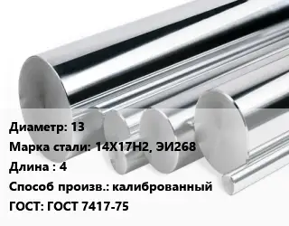 Круг нержавеющий 13 Сталь: 14Х17Н2, ЭИ268 L=4 калиброванный ГОСТ: ГОСТ 7417-75